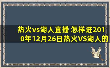 热火vs湖人直播 怎样进2010年12月26日热火VS湖人的直播间